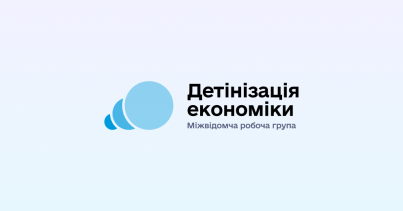 Детінізація економіки: Міжвідомча робоча група визначила пріоритетні напрями