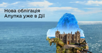 У застосунку Дія з’явився новий випуск військових облігацій — «Алупка»