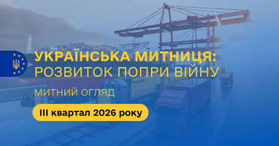 Митний огляд: українська митниця – розвиток попри війну. Підсумки ІІІ кварталу 2026 року (+ презентація)