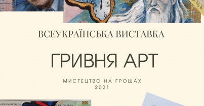 АНОНС: Виставка «Гривня АРТ» у Міністерстві фінансів України