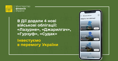 Мінфін: В Дії додали 4 нові військові облігації: “Лазурне”, “Джарилгач”, “Гурзуф”, “Судак”