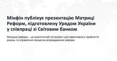 Мінфін публікує презентацію Матриці Реформ, підготовлену Урядом України у співпраці зі Світовим банком
