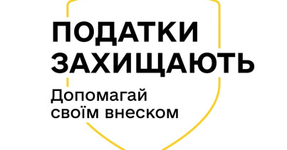 Як сплачені податки захищають та рятують українців - пояснює Мінфін у кампанії «Податки захищають»