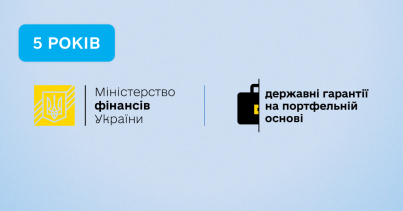 Гарантовані державою кредити на портфельній основі – 5 років підтримки бізнесу