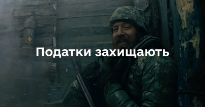 «Податки захищають»: інфокампанія Мінфіну охопила понад 10 мільйонів українців та допомогла краще зрозуміти роль податків під час війни