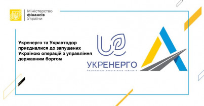 Укренерго та Укравтодор приєдналися до запущених Україною операцій з управління державним боргом