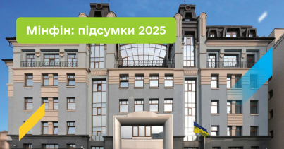 Підсумки–2025: Мінфін забезпечив високі показники євроінтеграції та фінансову стійкість держави