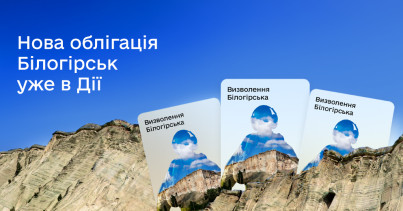 У застосунку Дія з’явився новий випуск військових облігацій — “Білогірськ”