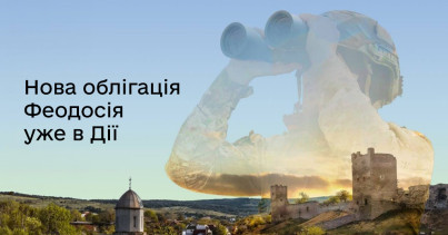 У застосунку Дія стала доступною нова військова облігація — “Феодосія”