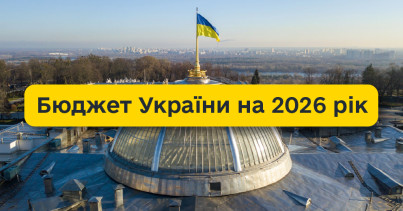 Верховна Рада ухвалила Державний бюджет України на 2026 рік
