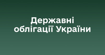 Портфель ОВДП у власності фізичних осіб станом на 1 жовтня сягнув 167,5 млрд грн
