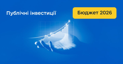 Публічні інвестиції у бюджеті-2026: модернізація інфраструктури, енергетики, транспорту і соціальних послуг