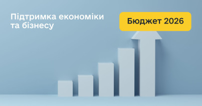 Підтримка економіки та бізнесу у бюджеті-2026: інвестиції, кредитування, інновації та енергоефективність